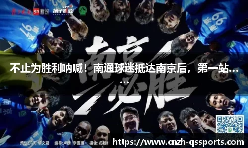 不止为胜利呐喊！南通球迷抵达南京后，第一站……